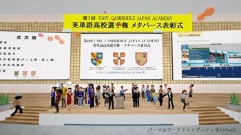 第1回 UNIV. CAMBRIDGE JAPAN ACADEMY 英単語高校選手権メタバース表彰式を開催 ― チーム戦・個人戦 成績優秀者を表彰 ―