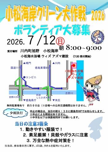 【徳島市】小松海岸クリーン大作戦参加者を大募集！