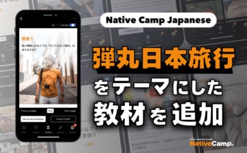 【線上日語課程】學習日本旅行新方式的教材全新登場！ / 「弾丸日本旅行」とは？Native Camp Japanese新教材で学ぼう！