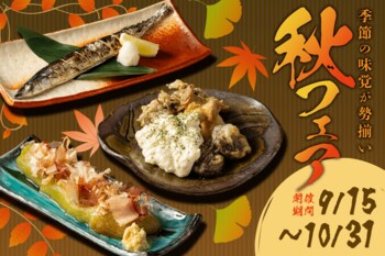 【Bebloom】秋の味覚を居酒屋で満喫！さんま・きのこ・茄子を楽しむ「秋フェア」を44店舗で開催
