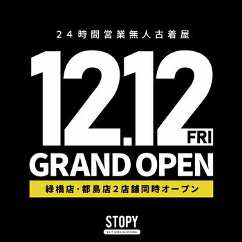 12月12日(金)に無人古着屋「STOPY（ストッピー） 緑橋店」「STOPY（ストッピー） 都島店」が大阪に2店舗同時オープン！