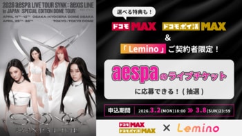 「ドコモ MAX」× SM ENTERTAINMENT JAPAN 続報！aespaのチケット限定販売が決定！