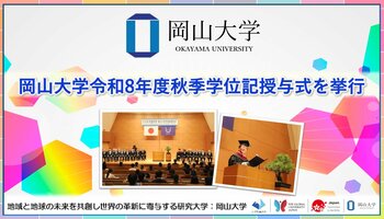 【岡山大学】岡山大学令和8年度秋季学位記授与式を挙行