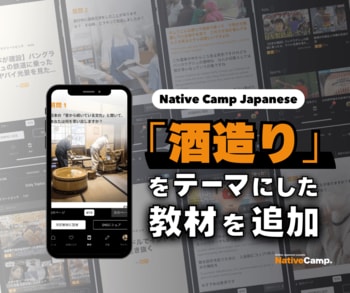 在線日語課程學習日本文化！以『傳統酒釀製作』為主題的新教材登場！/ Native Camp Japaneseで日本文化を学ぼう！「伝統的酒造り」がテーマの新教材登場！