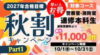 【TAC警察官・消防官（消防士）】「秋割キャンペーンPart1」2027年合格目標コースが1.1万円OFF！（～10/31）