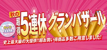 [9/19(土)～9/23(水)]【秋の超得5連休グランバザール】をファッションプラザ[パシオス]にて開催！