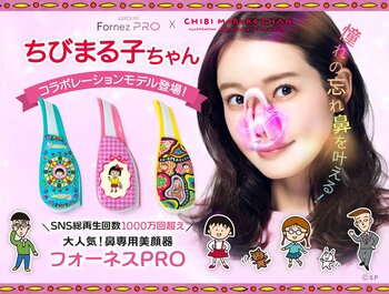 『ちびまる子ちゃん』が美容アイテムに！ 業界初・鼻専用美顔器「フォーネスPRO」から限定コラボモデル登場！