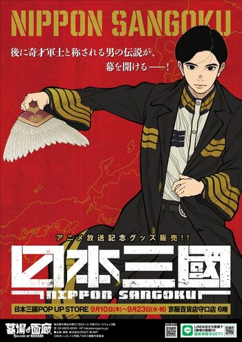 ★イベント情報★9月10日(木)～本気でこの世を変える！智と武の両輪で「力」を制する、異色の近未来戦記『日本三國』のPOP UP STOREを京阪百貨店守口店で開催！
