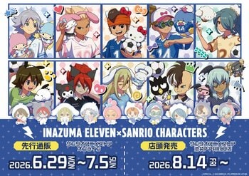 『イナズマイレブン 英雄たちのヴィクトリーロード』×「サンリオキャラクターズ」のコラボレーションによる新作グッズが発売決定！　オリジナル＆ミニキャラデザインに注目!!