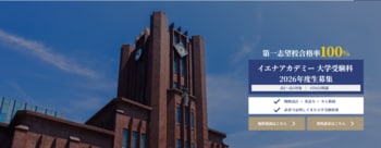 【大学受験】第一志望合格率100％｜英語速習×過去問対策で最短合格へ導く「イエナアカデミー大学受験科」2026年度生募集開始