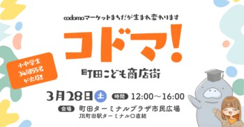 小中学生34組55名が"自分のお店"を出店する子ども商店街「コドマ！」、3月28日（土）町田ターミナルプラザにて開催