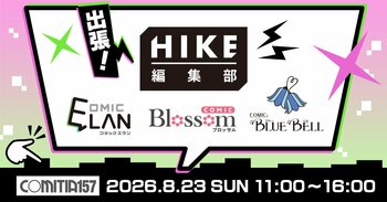 【HIKE編集部】8月23日（日）開催「コミティア157」出張編集部に参加決定！オールジャンルの持ち込みを歓迎、今回は特に「コミカライズ」担当クリエイターを大募集