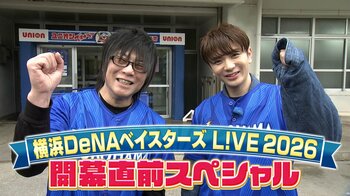森川智之＆髙橋優斗が選手・監督へ突撃インタビュー『横浜DeNAベイスターズ L!VE 2026 開幕直前スペシャル』FODで独占配信！