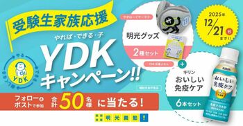 受験生家族に全力エール！熱いメッセージを送って豪華賞品を当てよう　明光義塾公式SNSキャンペーン12月12日(金)開始