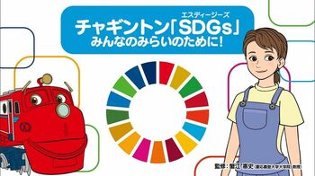 『GO！GO！チャギントン』に親子で学べる新コーナー「チャギントン SDGs みんなのみらいのために！」が誕生