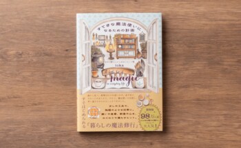 【SNS総フォロワー数98万人超】tokaさん初”オールイラスト”。魔法修行するように暮らしを楽しむアイデア集『すてきな魔法使いになるための計画』10月29日発売