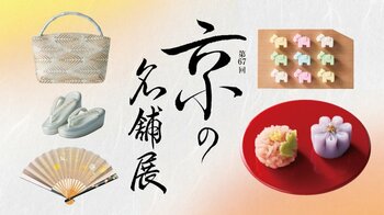 【横浜高島屋】ひと足早い秋を感じる京都旅へ！老舗の味と伝統の技が集う〈京の名舗展〉開催！