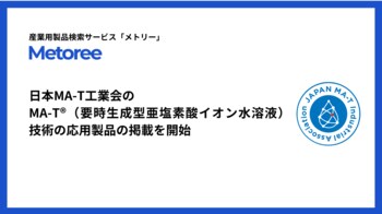 産業用製品比較販売サービス「メトリー」、日本MA-T工業会のMA-T(R)応用製品を掲載開始