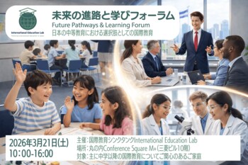 2026年3月21日(土) IEL初イベント「未来の進路と学びフォーラム」参加申し込み受付開始 ※参加無料でどなたでもご参加いただけます