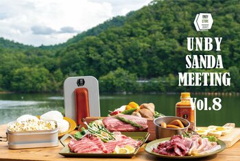 【兵庫・三田】秋風と三田の食を五感で楽しむアウトドア体験！「UNBY SANDA MEETING Vol.8」を9月19日・20日に開催