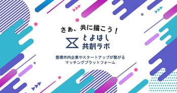 「とよはし共創ラボ」発で本格導入第1号！市内企業とスタートアップが連携し地域住民の健康管理を支援するAIツールを試験導入開始