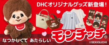 DHCが世界中で愛され続ける「モンチッチ(R)」のグッズを新発売！