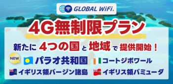 「グローバルWiFi(R)」４Ｇ無制限プランを139の国・地域に拡大。パラオ共和国やコートジボワールなど新たに４エリアで提供開始。
