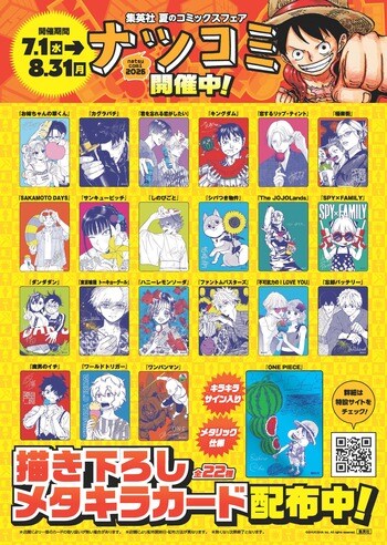 集英社の夏のコミックスフェア「ナツコミ2026」が、7月1日(水)より全国のフェア参加書店で開催！描き下ろしイラストを使用した書店配布物も！