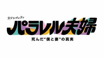【武田鉄矢が2人！？】伊野尾慧＆きょんのモノマネ合戦にSNS「マジで面白い」「上手くなってるw」『パラレル夫婦』
