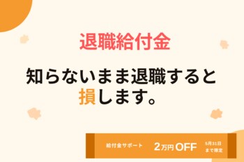 GW前に退職を考えているなら今すぐ確認を──9割以上が知らない国の給付金制度、傷病手当金＋失業保険で最大500万円を受け取れる可能性｜5月末まで給付金サポート2万円OFFキャンペーン実施中