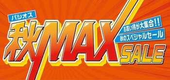 [9/24(水)～9/28(日)]【秋MAX SALE】をファッションプラザ[パシオス]にて開催！