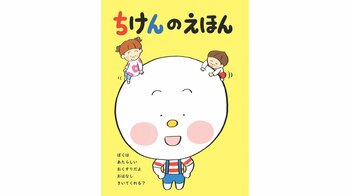 シミックヘルスケア、PPI活動の一環として小児治験の理解促進を目的とした『ちけんのえほん』を制作