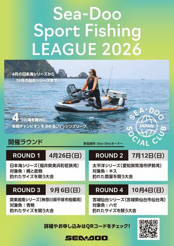 Sea-Doo Sport Fishing LEAGUE 2026 開催決定！