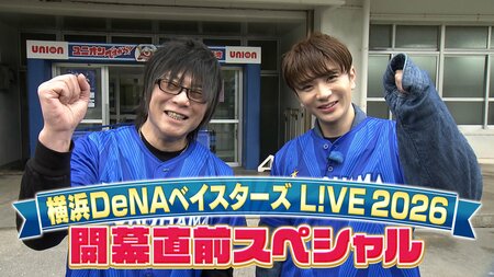 森川智之＆髙橋優斗が選手・監督へ突撃インタビュー『横浜DeNAベイスターズ L!VE 2026 開幕直前スペシャル』FODで独占配信！