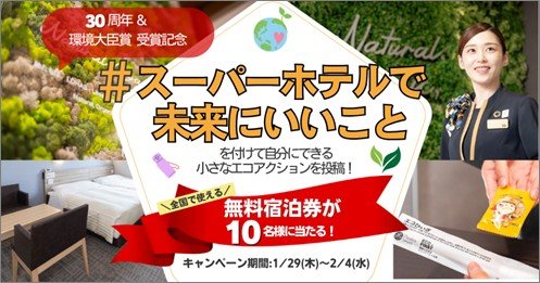 30周年を迎えるスーパーホテル、Xにて宿泊券が当たる「#スーパーホテルで未来にいいこと」キャンペーン開催～