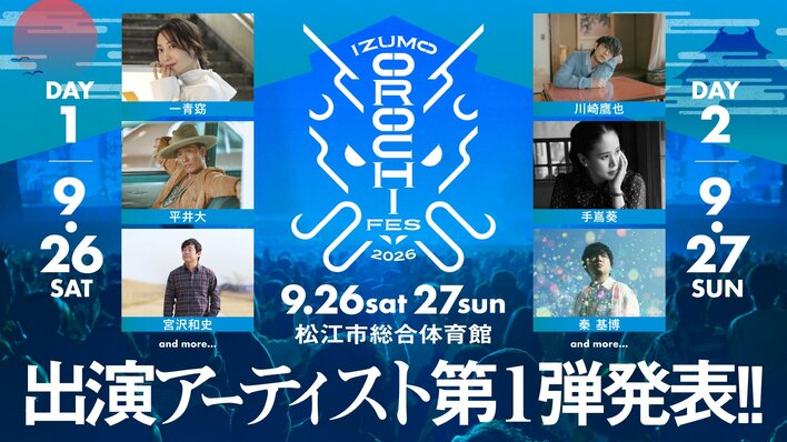 一青窈、平井大、宮沢和史、川崎鷹也、手嶌葵、秦基博が出演！『IZUMO OROCHI FES 2026』第1弾出演アーティスト発表