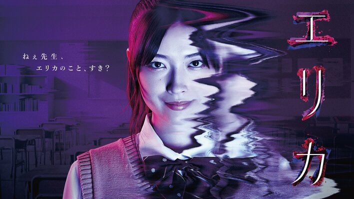 楠本哲原作の傑作サイコホラーコミックスが茅島みずき主演で実写化！常軌を逸する戦慄の女子高生ストーカー『エリカ』FODで独占配信