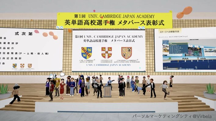 第1回 UNIV. CAMBRIDGE JAPAN ACADEMY 英単語高校選手権メタバース表彰式を開催 ― チーム戦・個人戦 成績優秀者を表彰 ―
