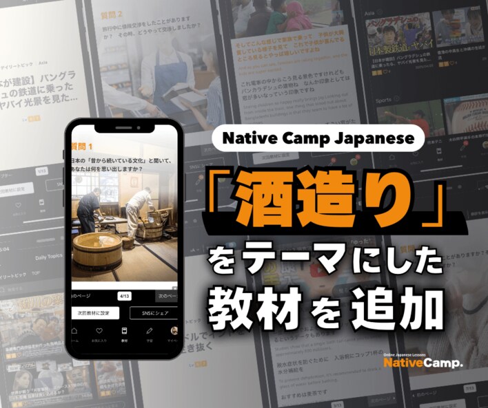 在線日語課程學習日本文化！以『傳統酒釀製作』為主題的新教材登場！/ Native Camp Japaneseで日本文化を学ぼう！「伝統的酒造り」がテーマの新教材登場！