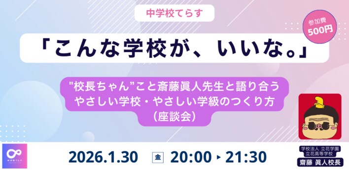 【1月30日（金）開催決定！ 】「こんな学校が、いいな。」 ―"校長ちゃん”こと斎藤眞人先生と語り合う、やさしい学校・やさしい学級のつくり方（座談会）