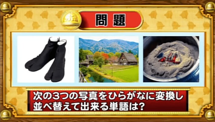 <『脳ベルSHOW』クイズ>写真をひらがなに変換!並べ替えてできる言葉とは?