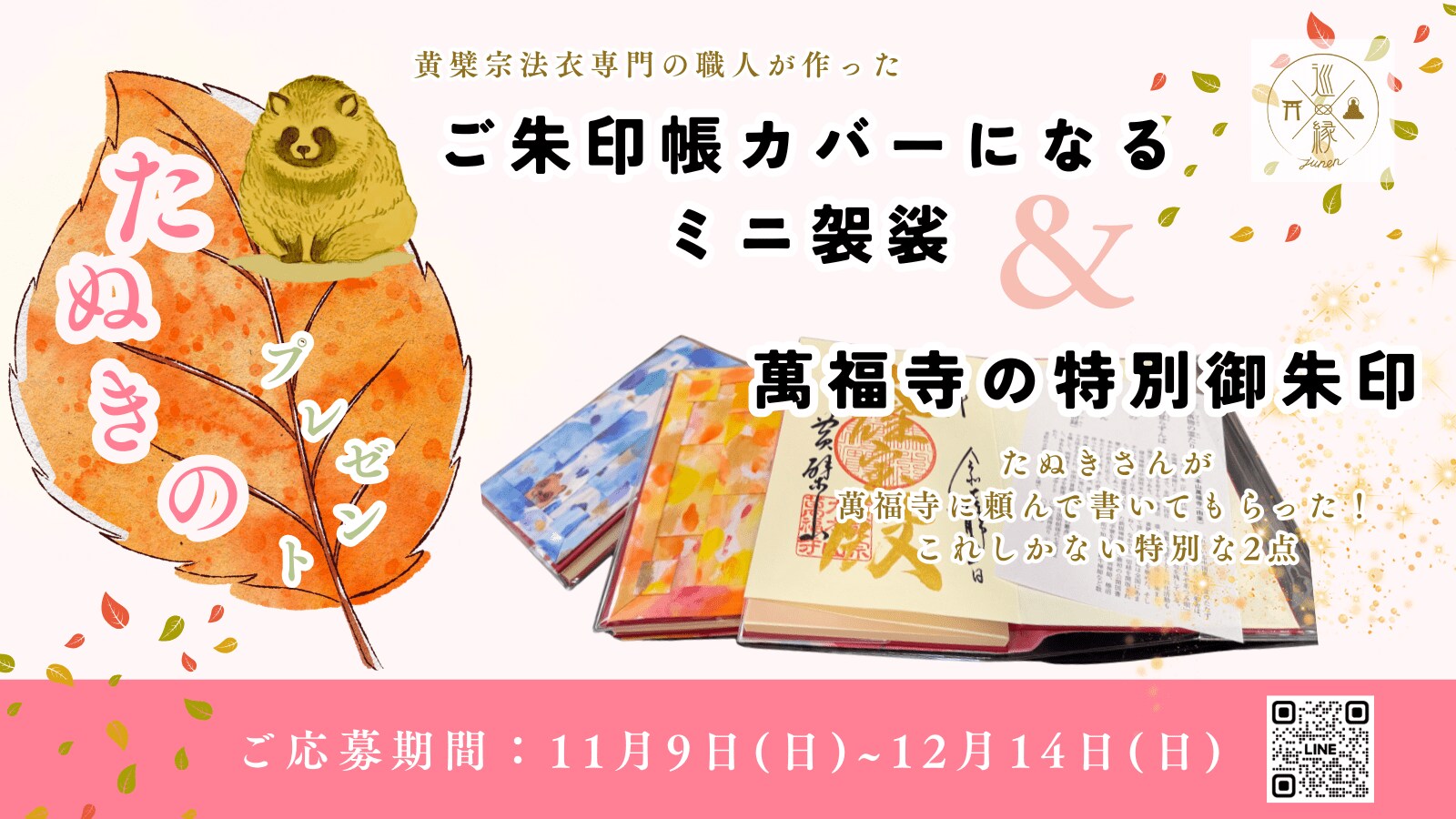 裏山に住むたぬき”がプレゼント！？ 黄檗宗大本山・萬福寺ゆかりの