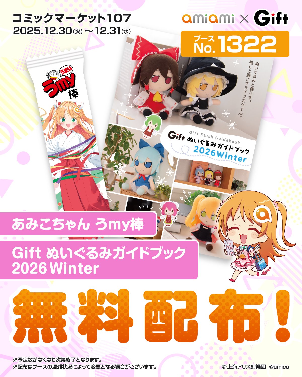 コミックマーケット107』に、あみあみ×Giftブースが登場。「あみこ