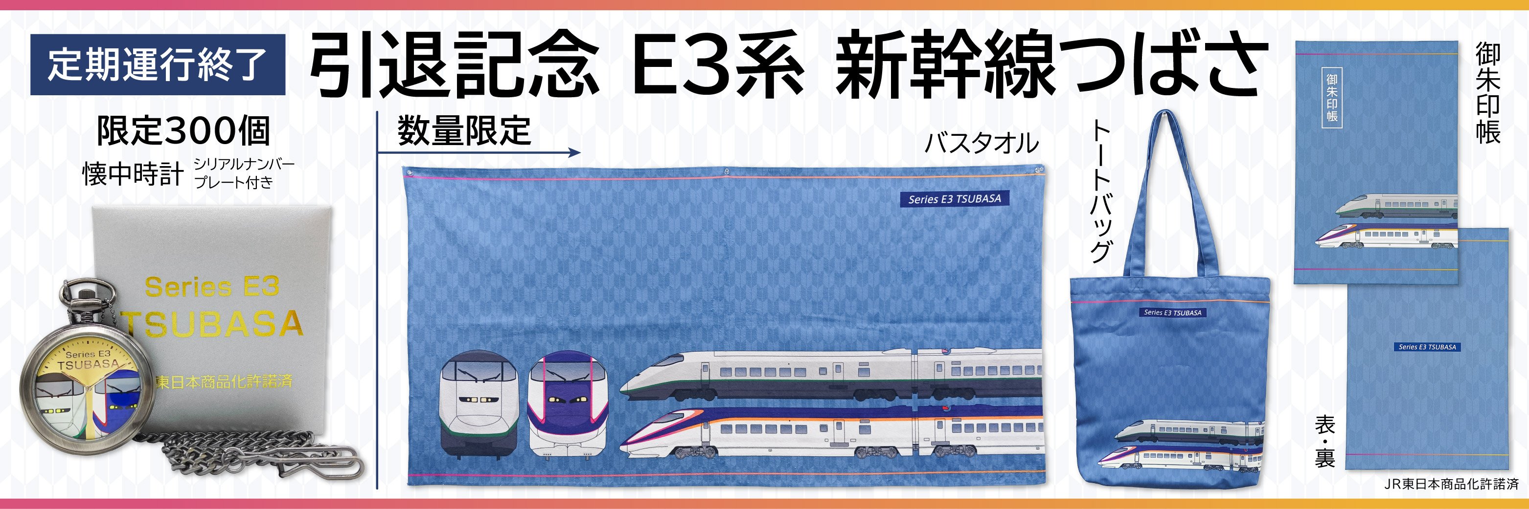 2025年度内に定期運行終了！E3系 新幹線 つばさ 引退記念グッズを