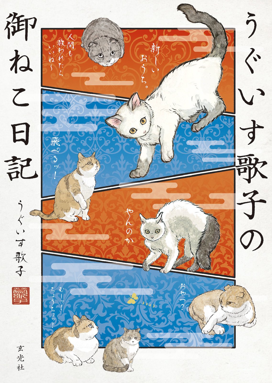 中毒者続出のねこ漫画「キジネコ様」のうぐいす歌子による、待望