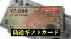 【独自】全国で相次ぐ“偽造ギフトカード” 金券ショップ持ち込み事件　“5000万円分”持ち込みも…精巧だが裏に誤植
