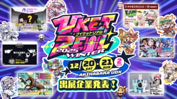 国内初の“没入型XRアトラクション”など、ここでしか体験できないコンテンツが多数登場！！「VketReal 2025 Winter」企業ブース詳細を発表！