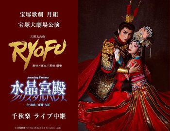 宝塚歌劇　月組宝塚大劇場公演『RYOFU』『水晶宮殿（クリスタルパレス）』千秋楽ライブ中継 開催決定！