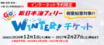 【新日本海フェリー】冬の個室船室希望のお客様対象！乗船がお得に！12～2月乗船『GOGO!ウィンターチケット』発売！