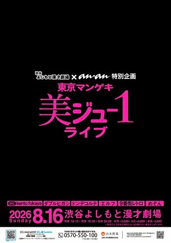 渋谷よしもと漫才劇場 × anan 特別公演『東京マンゲキ“美ジュ-1”ライブ』開催決定!